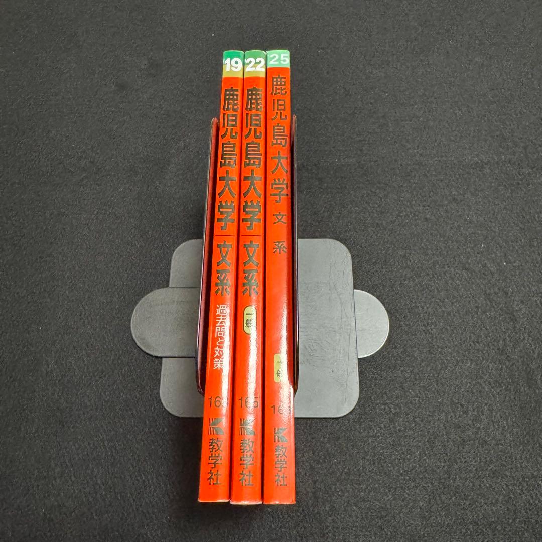 鹿児島大学　文系　赤本　前期日程　2016年～2024年 9年分