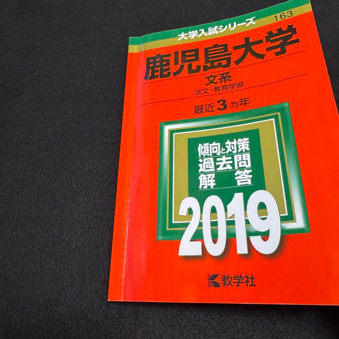 鹿児島大学　文系　赤本　前期日程　2016年～2024年 9年分