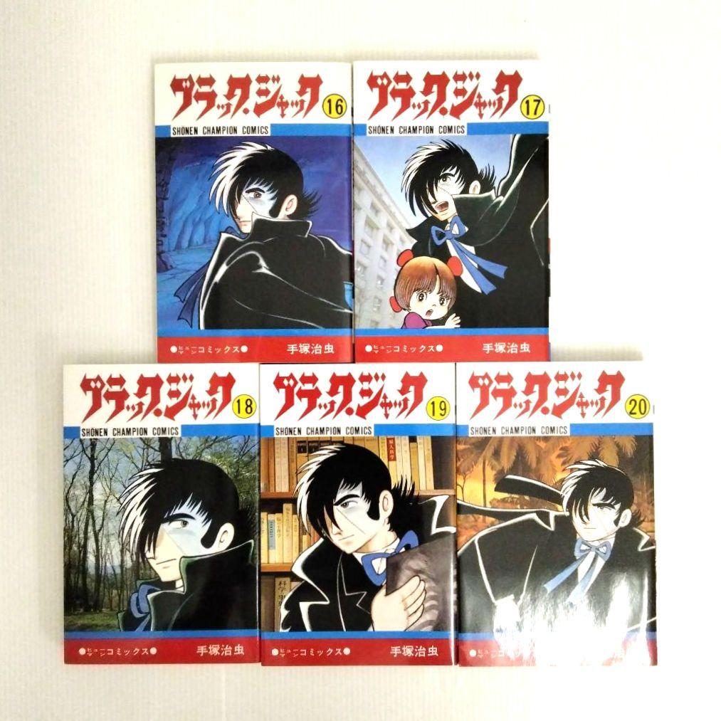 ブラックジャック 全巻セット まとめ売り 25冊 / 手塚治虫