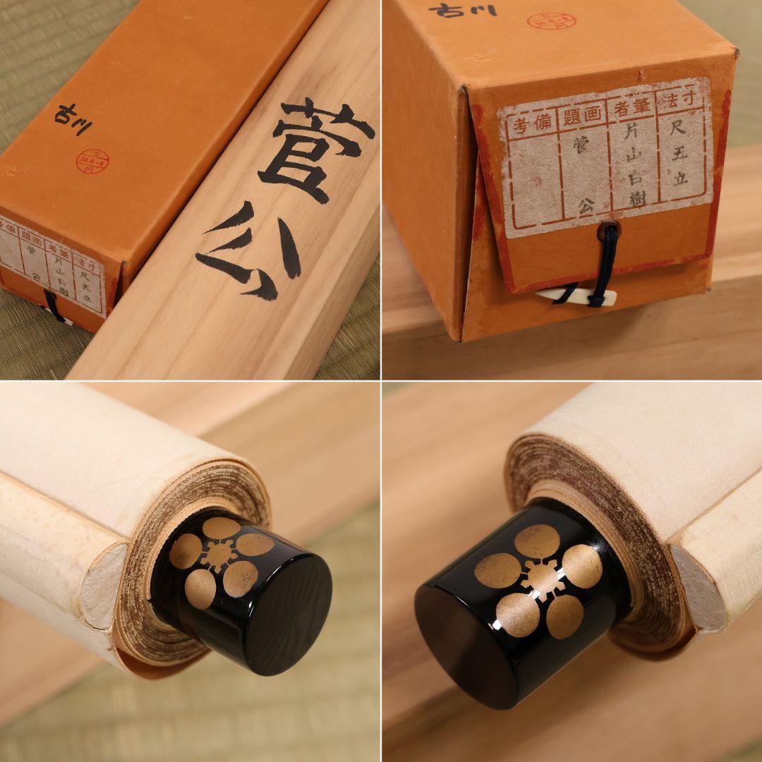 【真作】日本画 片山白樹 菅公 天神様 菅原道真公御像 絹本 掛け軸 CM287