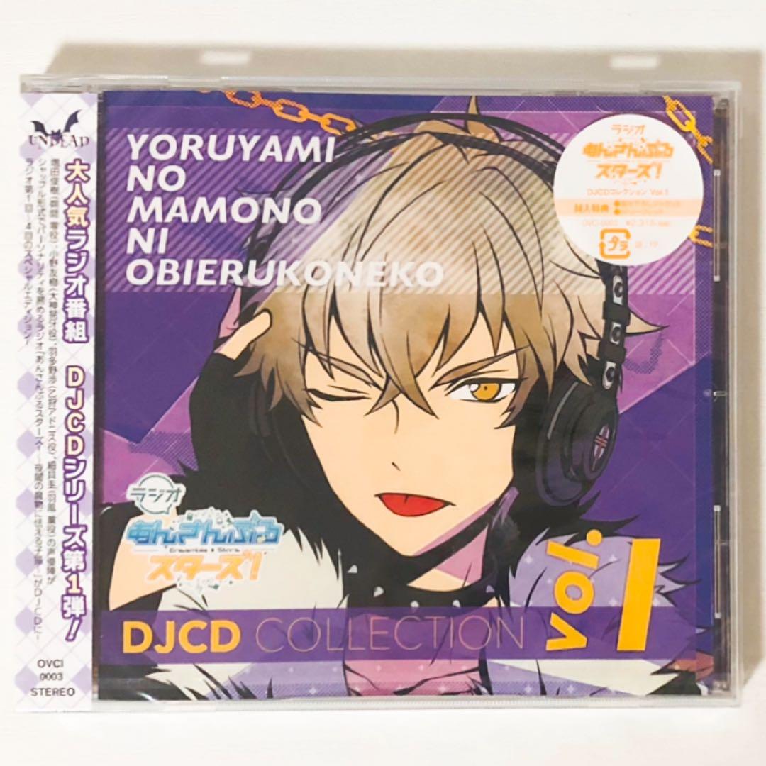 ラジオ★あんスタ★夜闇の魔物に怯える子猫★DJCDコレクション＆特典★3点セット