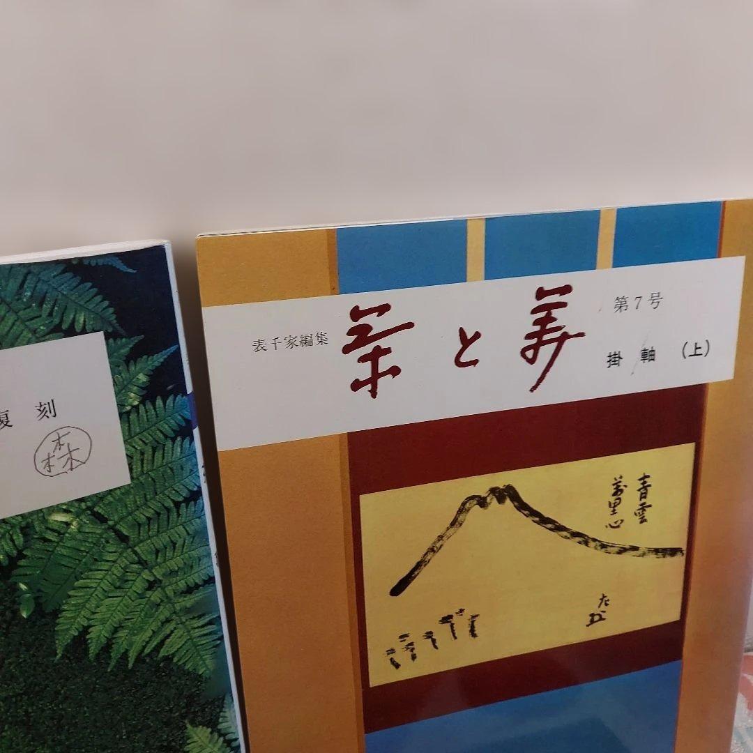 茶と美 ８冊まとめ 茶席 茶事 茶の湯 千家十職 歳時記 風炉 掛軸 など