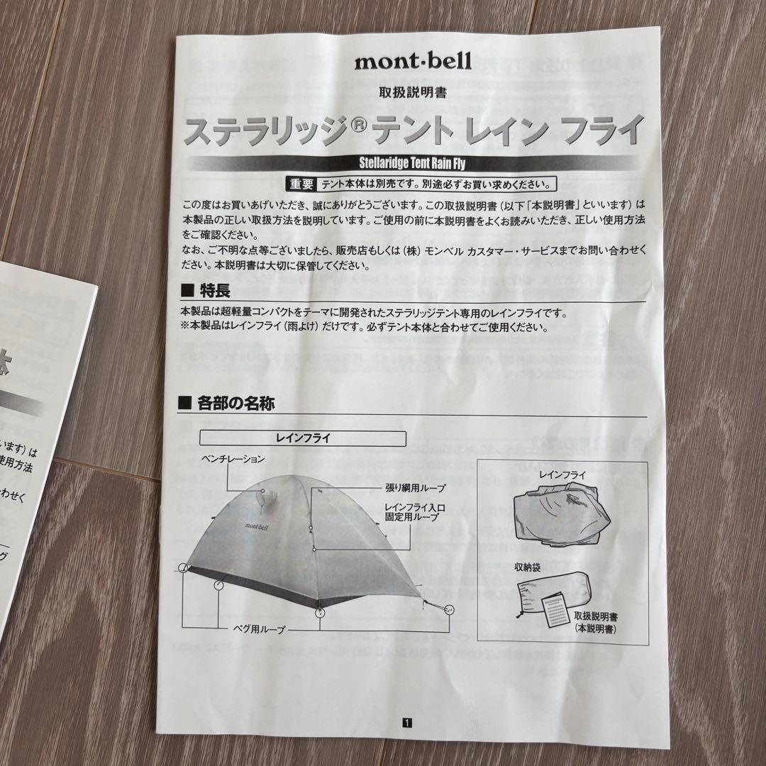 mont-bell（モンベル）ステラリッジテント2　本体レインフライセット