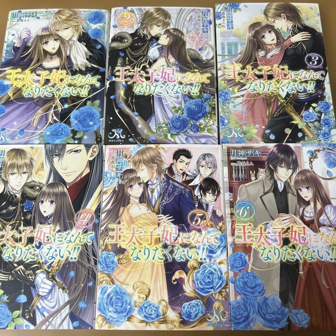 王太子妃になんてなりたくない！全10巻セット