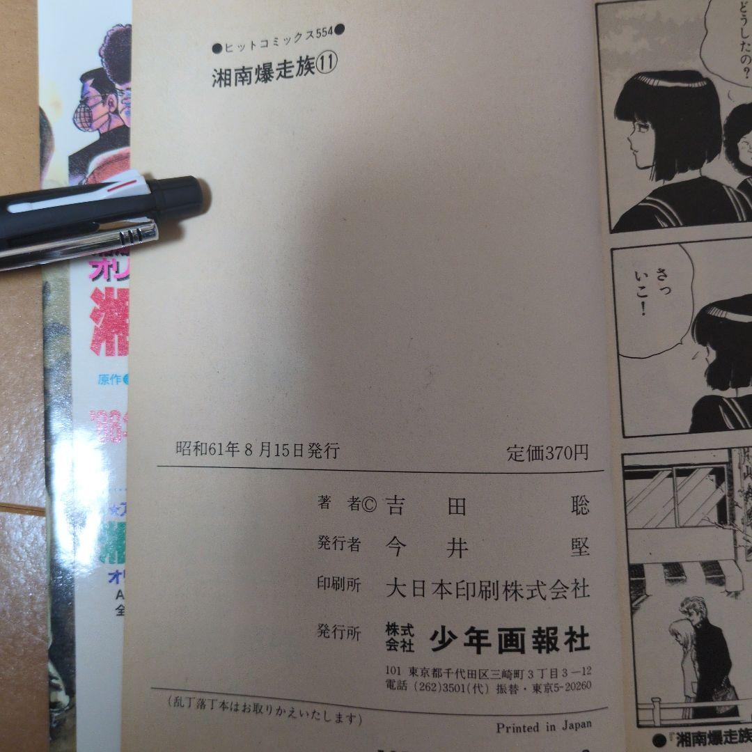 湘南爆走族　全巻セット　初版多数