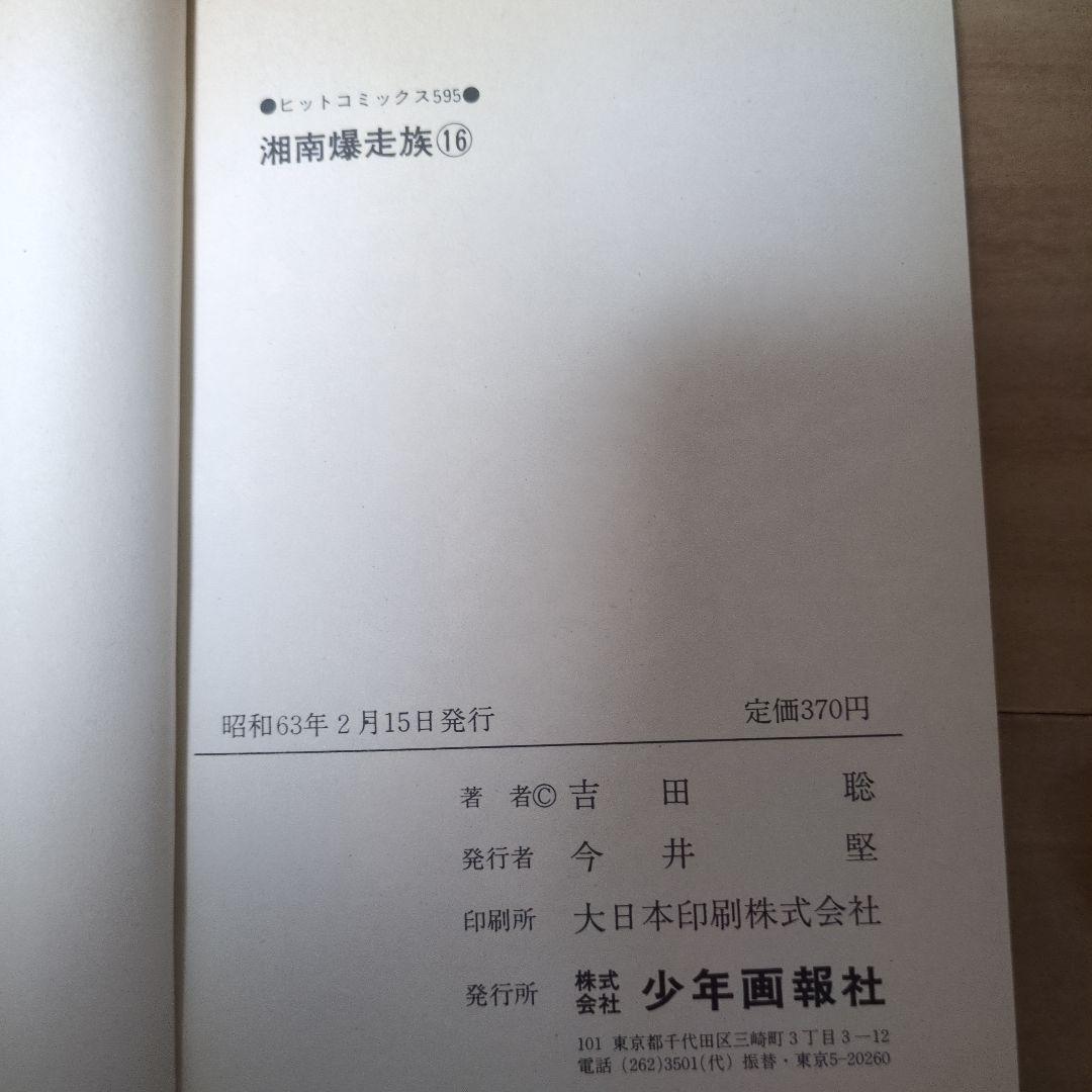 湘南爆走族　全巻セット　初版多数