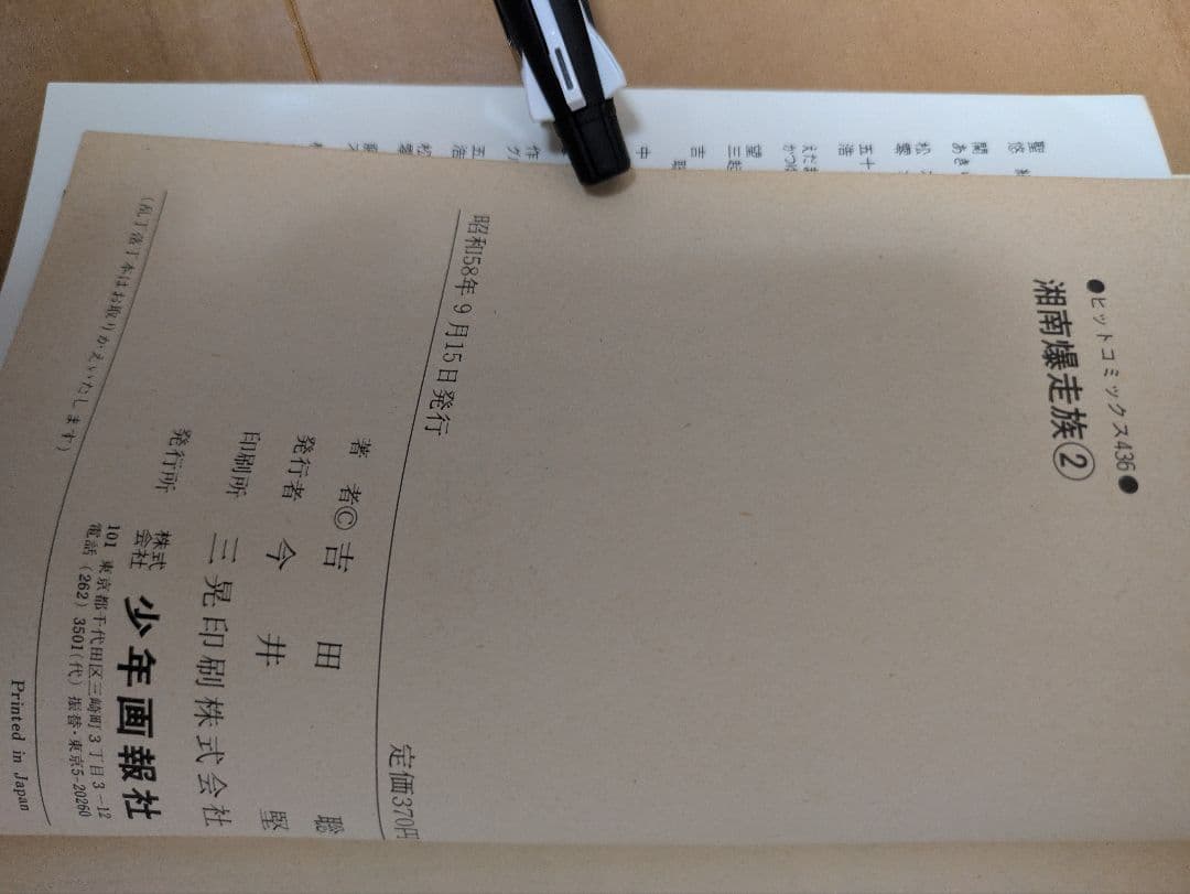 湘南爆走族　全巻セット　初版多数