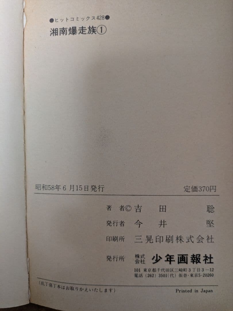 湘南爆走族　全巻セット　初版多数