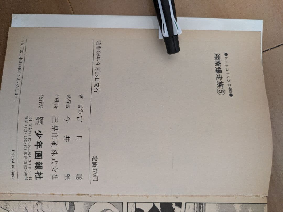 湘南爆走族　全巻セット　初版多数