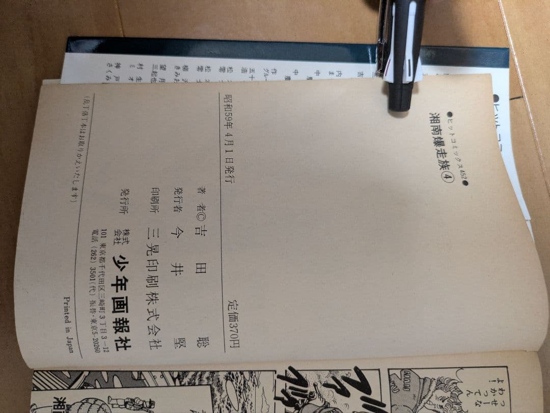 湘南爆走族　全巻セット　初版多数