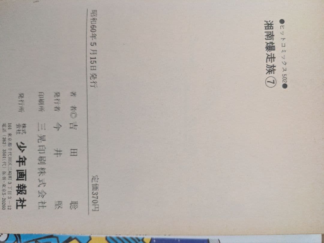 湘南爆走族　全巻セット　初版多数
