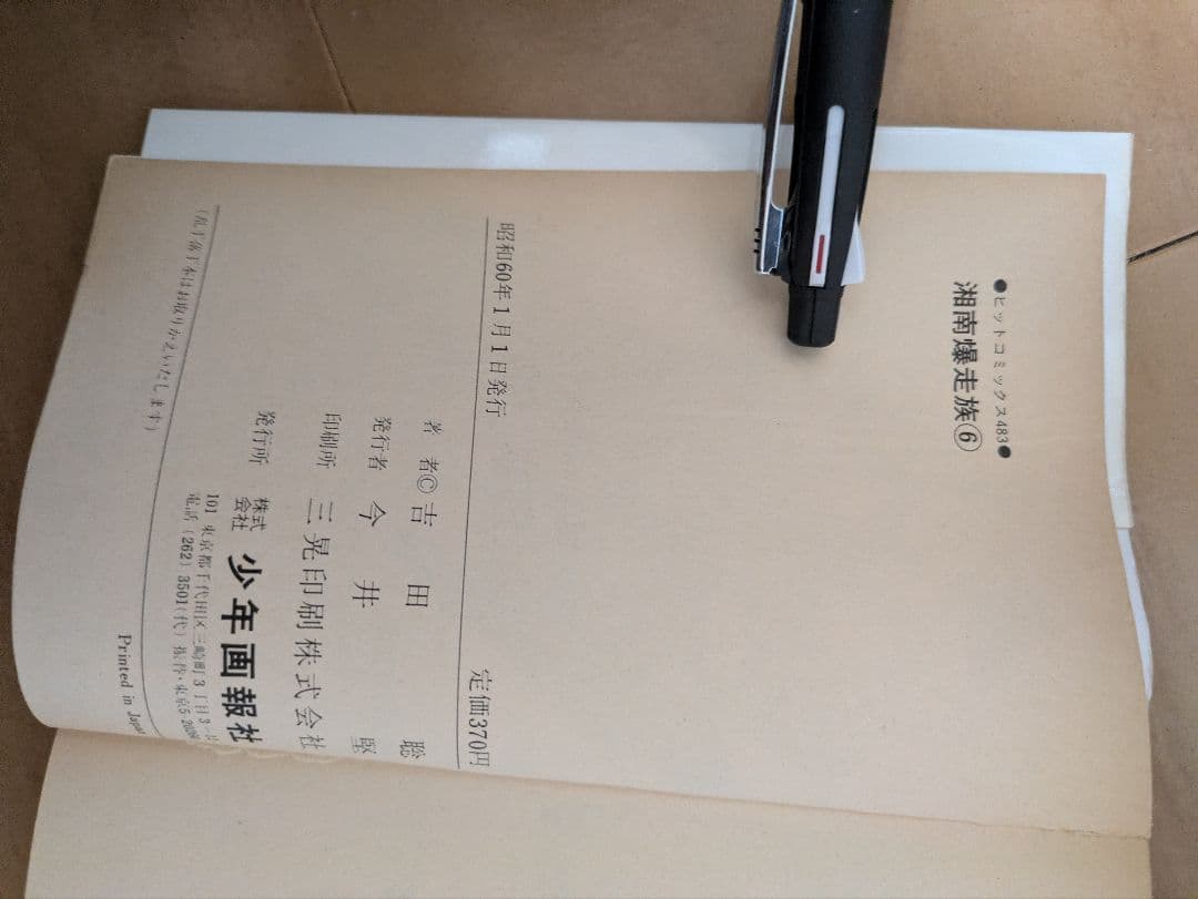 湘南爆走族　全巻セット　初版多数