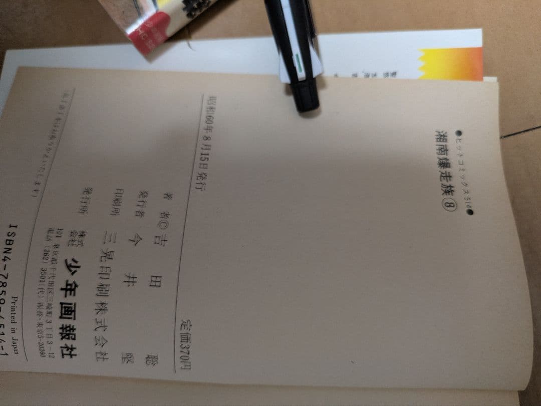 湘南爆走族　全巻セット　初版多数