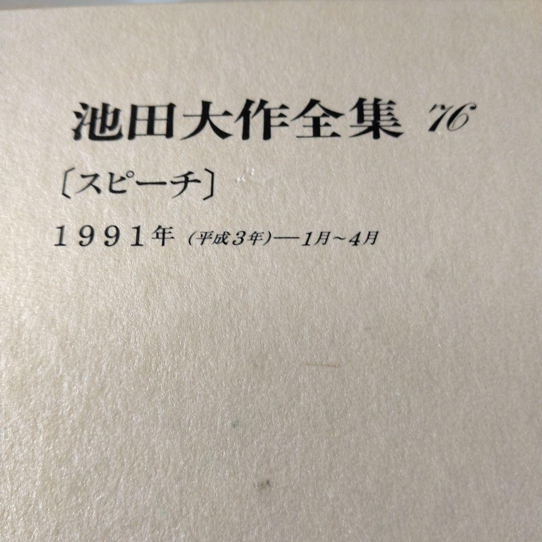 池田大作全集66巻から 81巻までの16冊セット