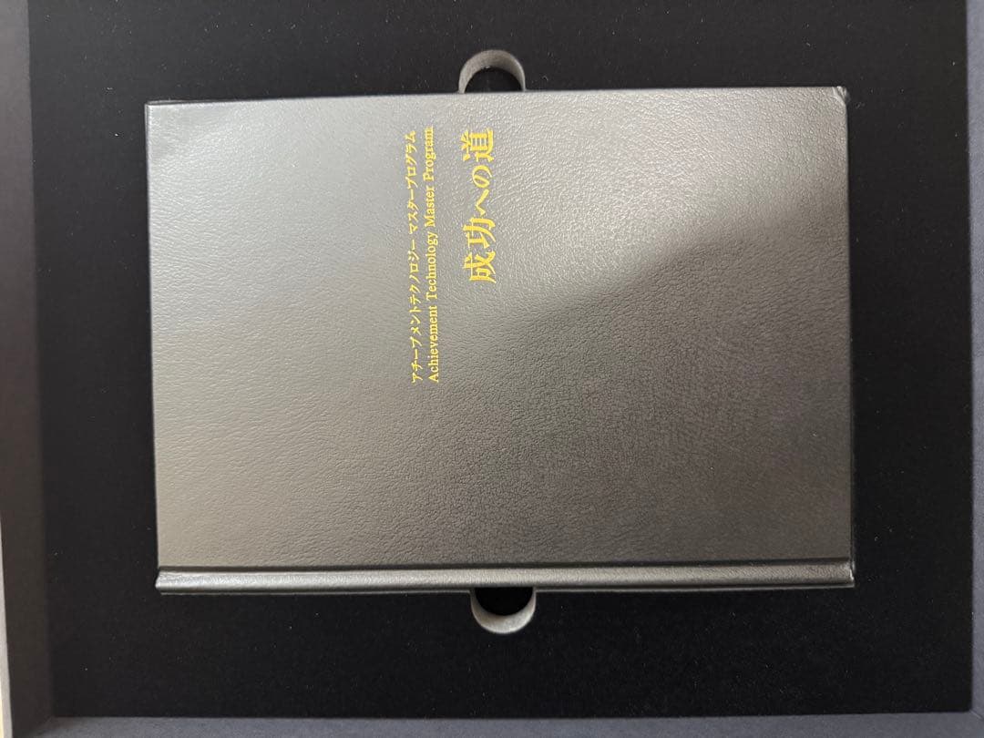 アチーブメントテクノロジーマスタープログラム 3冊セット