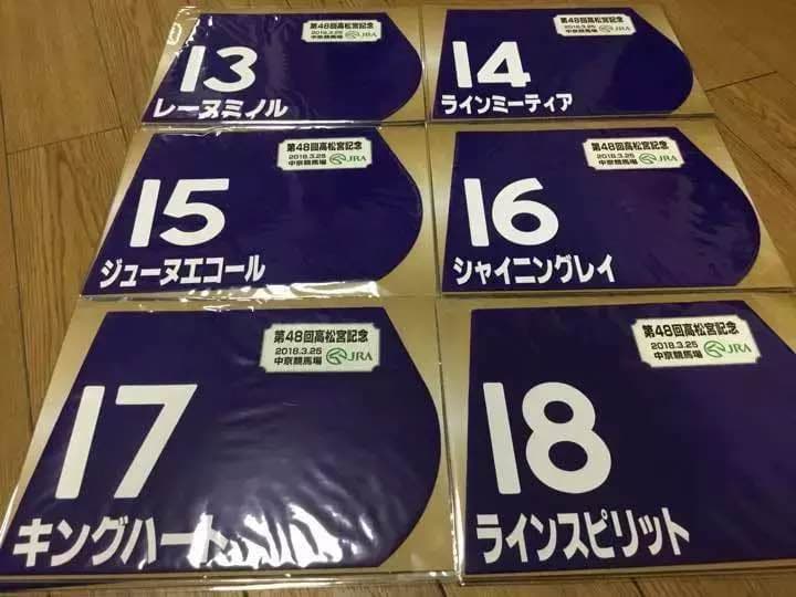 第48回 高松宮記念  限定販売 ミニゼッケン全18枚 値下げしました