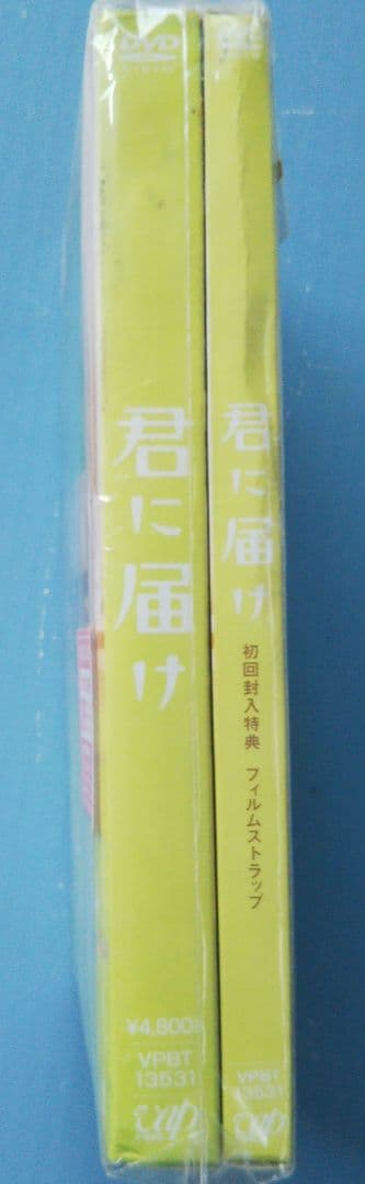稀少 新品未開封「君に届け」初回生産限定盤 DVD プレミアムエディション 特典