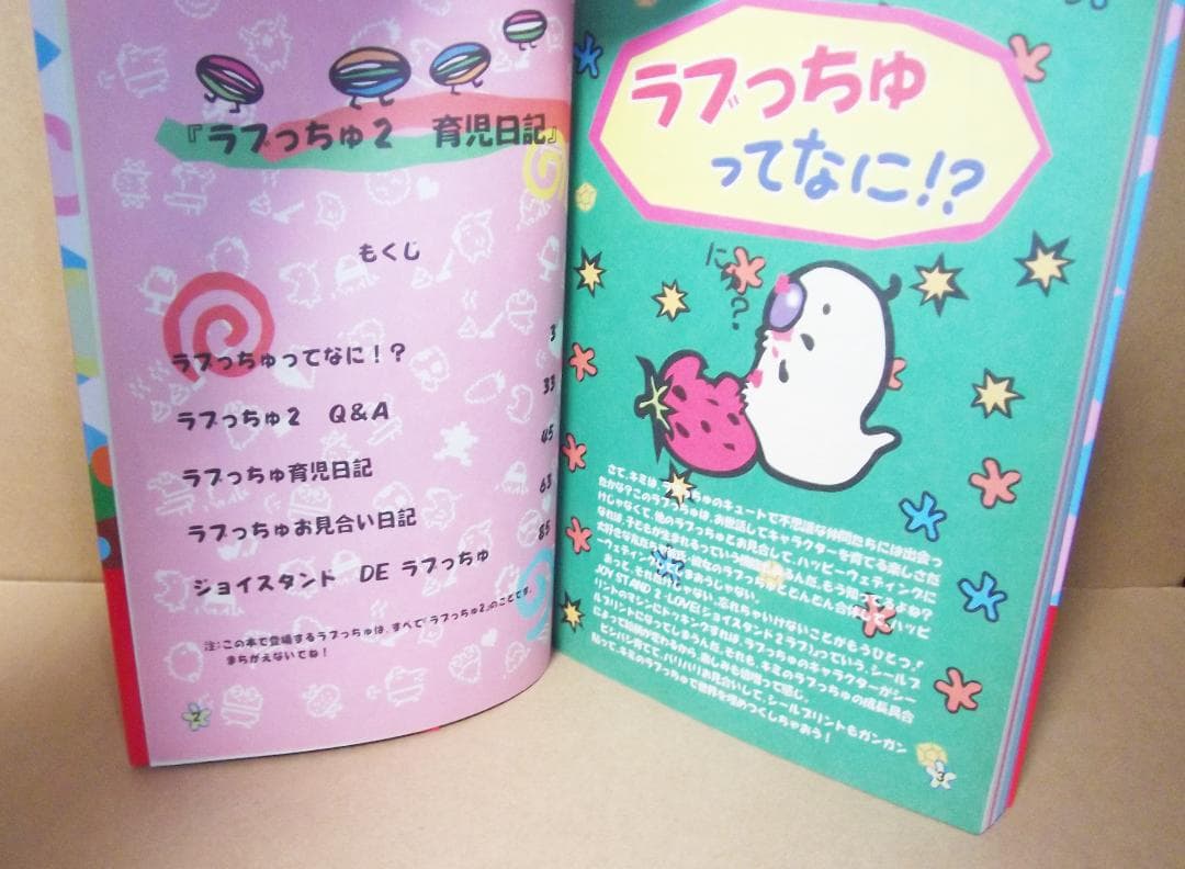 ラブっちゅ2　LOVE CHU2　育児日記 携帯ゲーム攻略本 最終値下げ