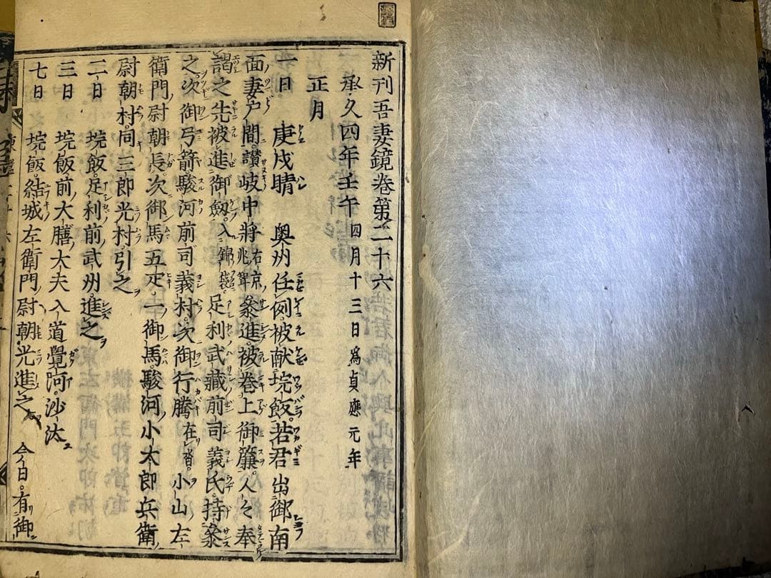 新刊東鏡(吾妻鏡) 江戸時代　寛文年間　鎌倉幕府　和本