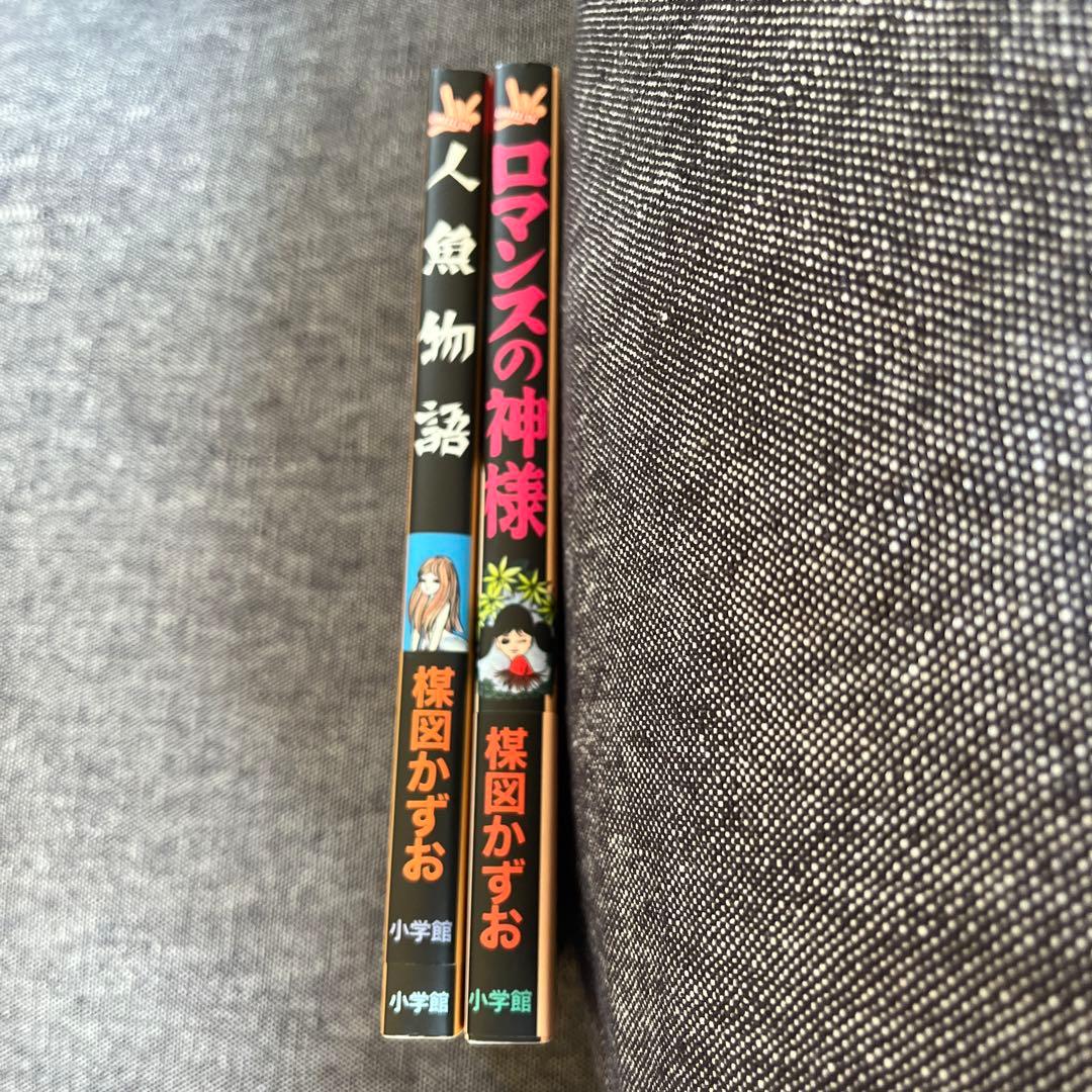 ロマンスの神様 人魚物語　楳図かずお　小学館　セット