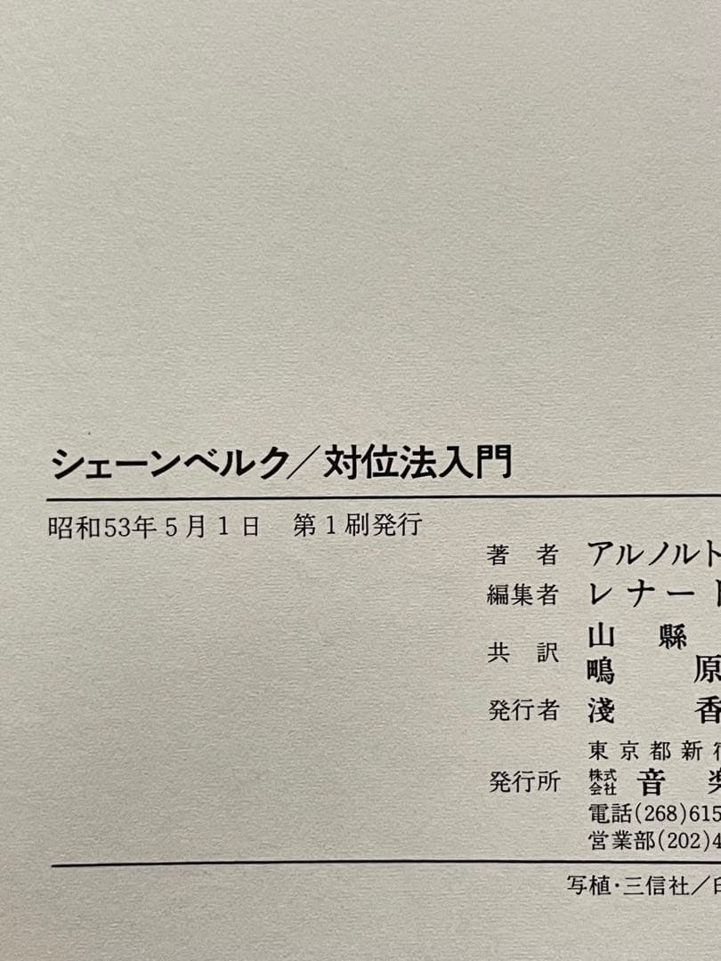 対位法入門　アルノルト・シェーンベルク