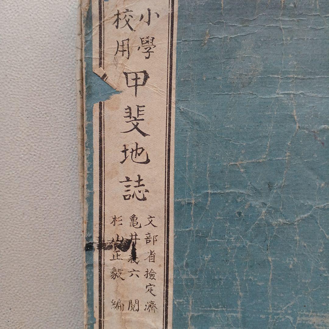 明治時代の教科書と押し葉　『甲斐地誌』　 明治26年　山梨県の地理　希少入手困難