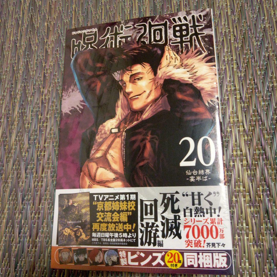 呪術迴戦18～20巻同梱版