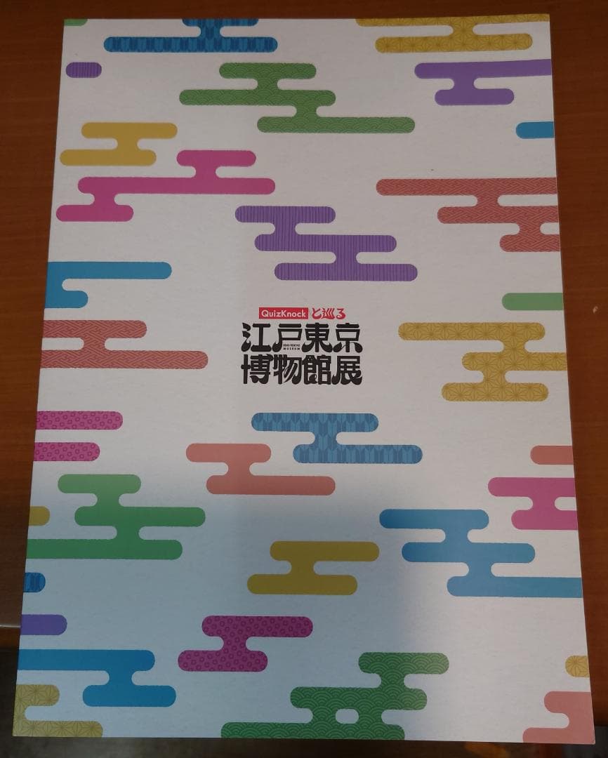 Quizknockと巡る 江戸東京博物館展