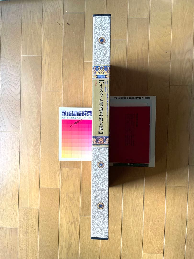 『イスラム書道芸術大鑑：その歴史と全時代にわたる珠玉の名品』