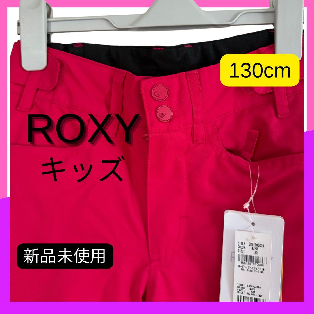 ☆★新品未使用ROXY★☆スノーウェア　スキーウェア上下セット 130cm 女子