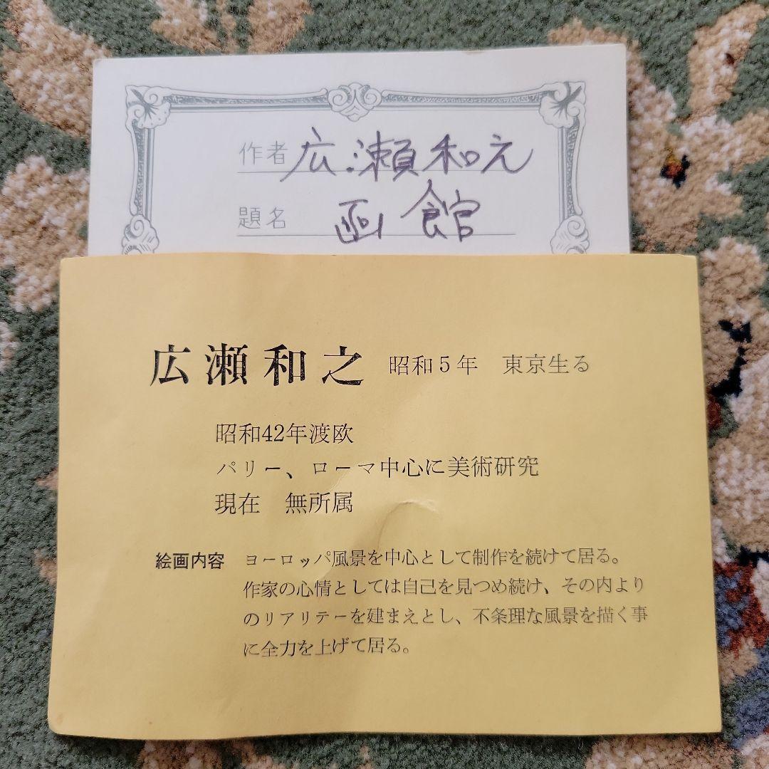 広瀬和之　油絵