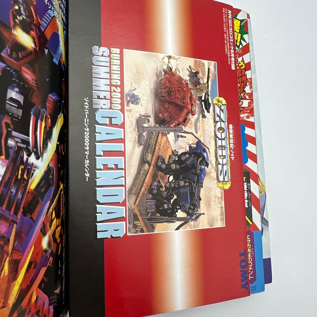 月刊コロコロコミック 2000年8月号　付録有り