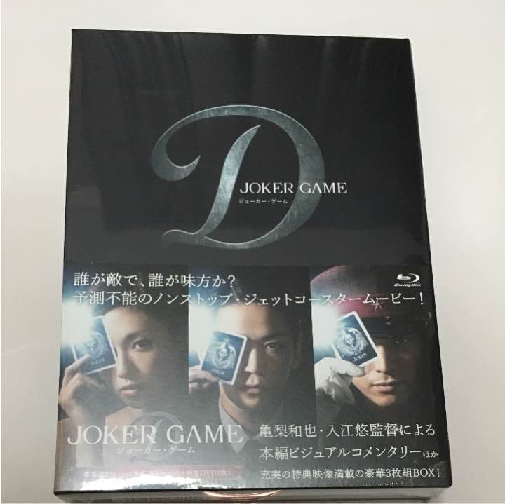 初回限定版 ジョーカー・ゲーム 新品　亀梨和也