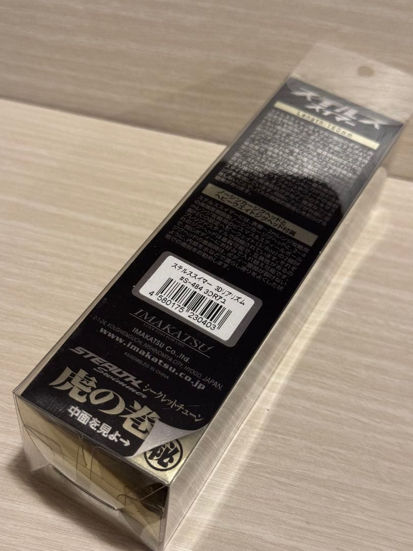 イマカツ　新品未開封　ステルススイマー4個セット