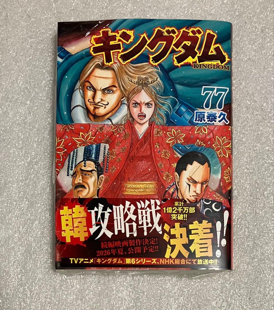 キングダム　1〜77巻　全巻セット