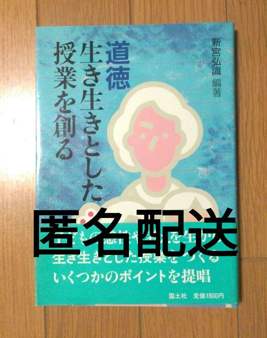 レア　道徳　生き生きとした授業を創る　新宮弘織　鈴木正明　国土社　小・中学校匿名