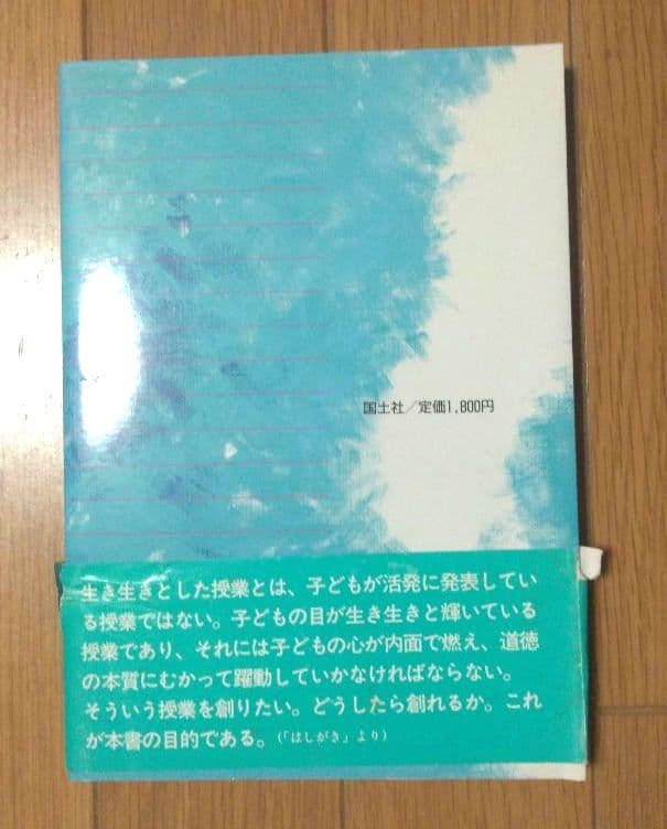 レア　道徳　生き生きとした授業を創る　新宮弘織　鈴木正明　国土社　小・中学校匿名