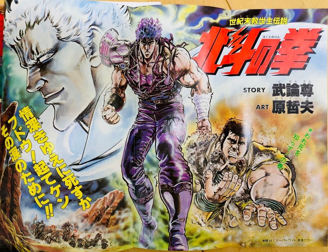 【当時物】週刊少年ジャンプ　1986年　北斗の拳　表紙号4冊セット