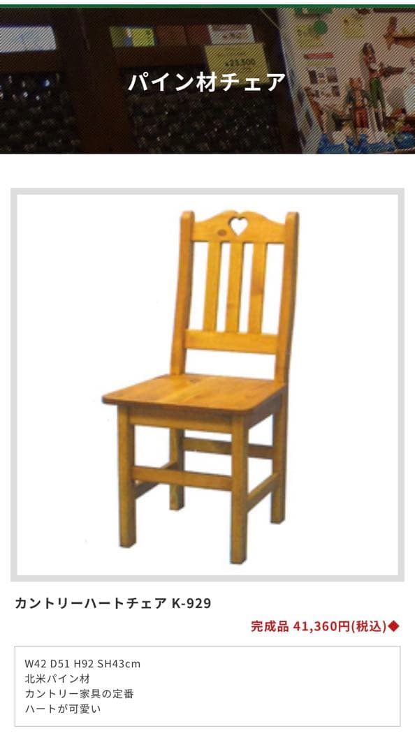 MARIA GARDEN 木製ダイニングチェア ハート型