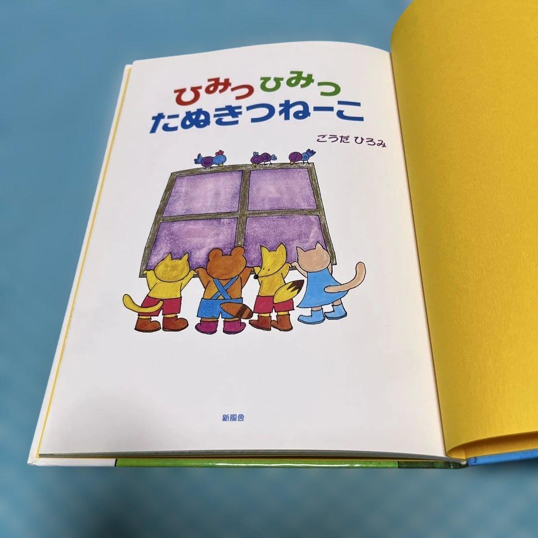 ひみつひみつたぬきつねーこ【匿名配送】