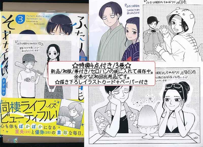 ☆絶版/特典19点付き [すずゆき] ふたり明日もそれなりに 全5巻