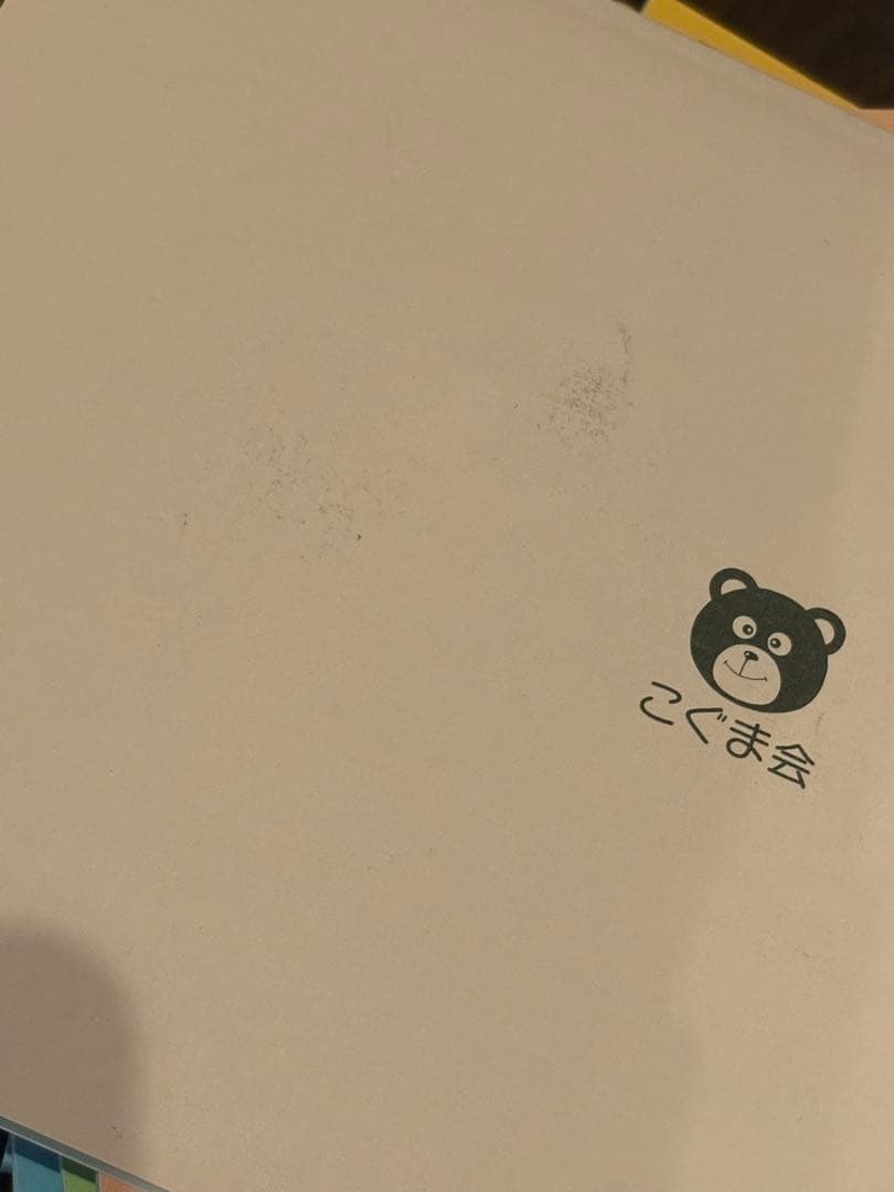 こぐま会 ひとりでとっくん 5歳児〜