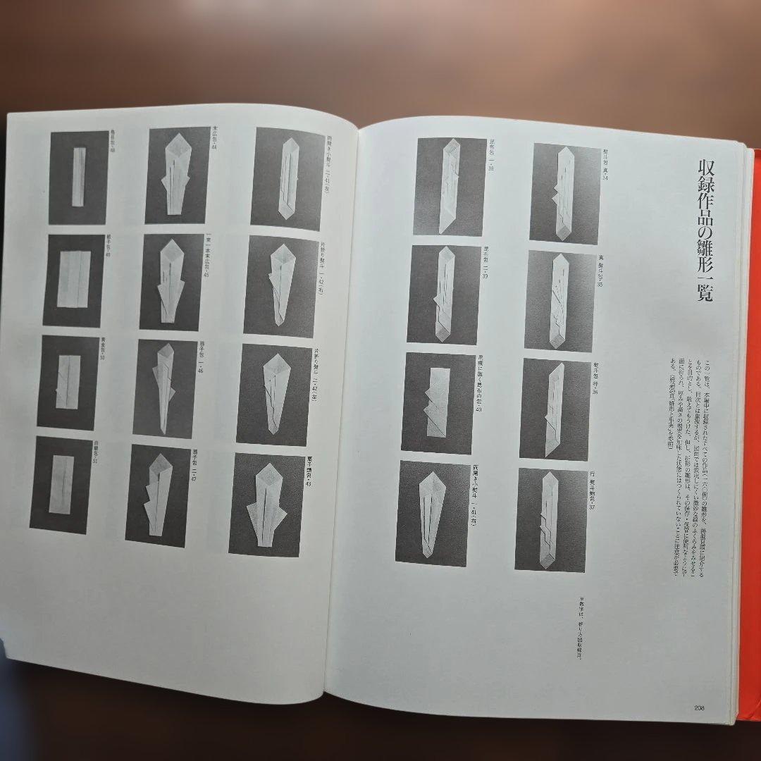 【絶版】日本の折形集 展開図と折り方一六〇例　淡交社