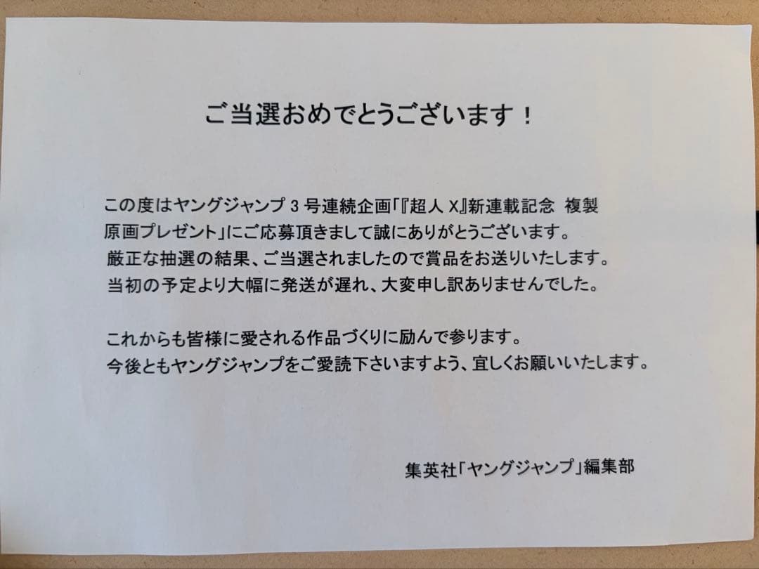 超人X 第一弾　複製原画　30名限定　当選品