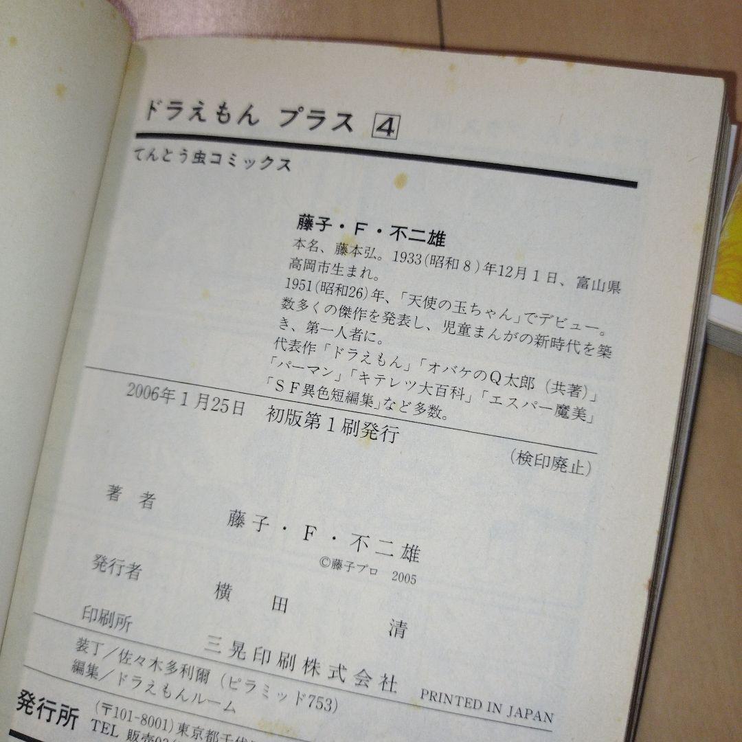 ドラえもん➕プラス✨️初版✨️帯付き✨️全6巻 藤子・F・不二雄