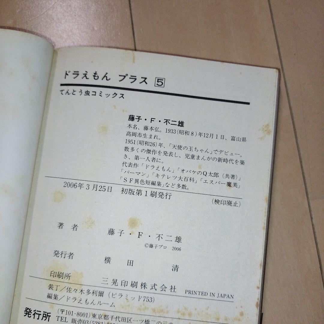 ドラえもん➕プラス✨️初版✨️帯付き✨️全6巻 藤子・F・不二雄