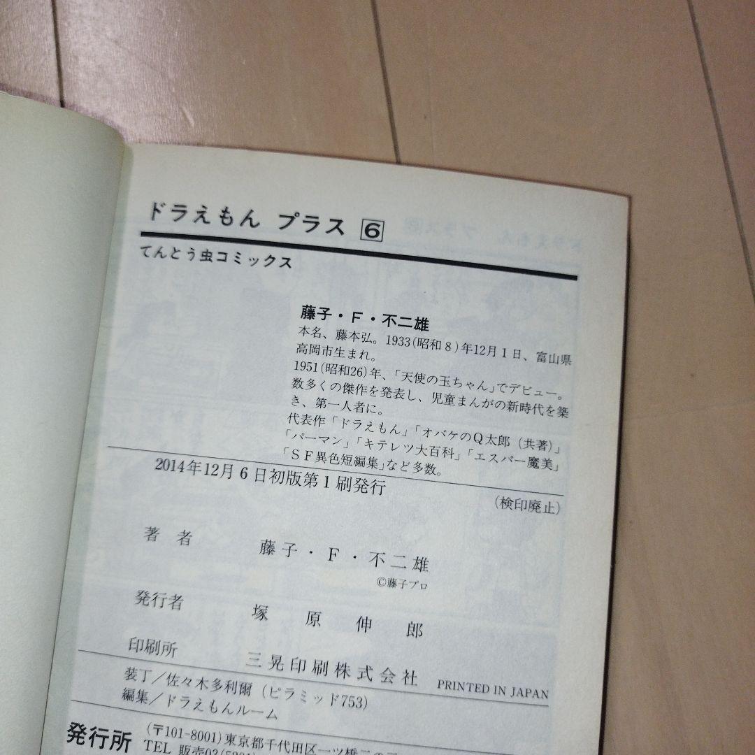 ドラえもん➕プラス✨️初版✨️帯付き✨️全6巻 藤子・F・不二雄