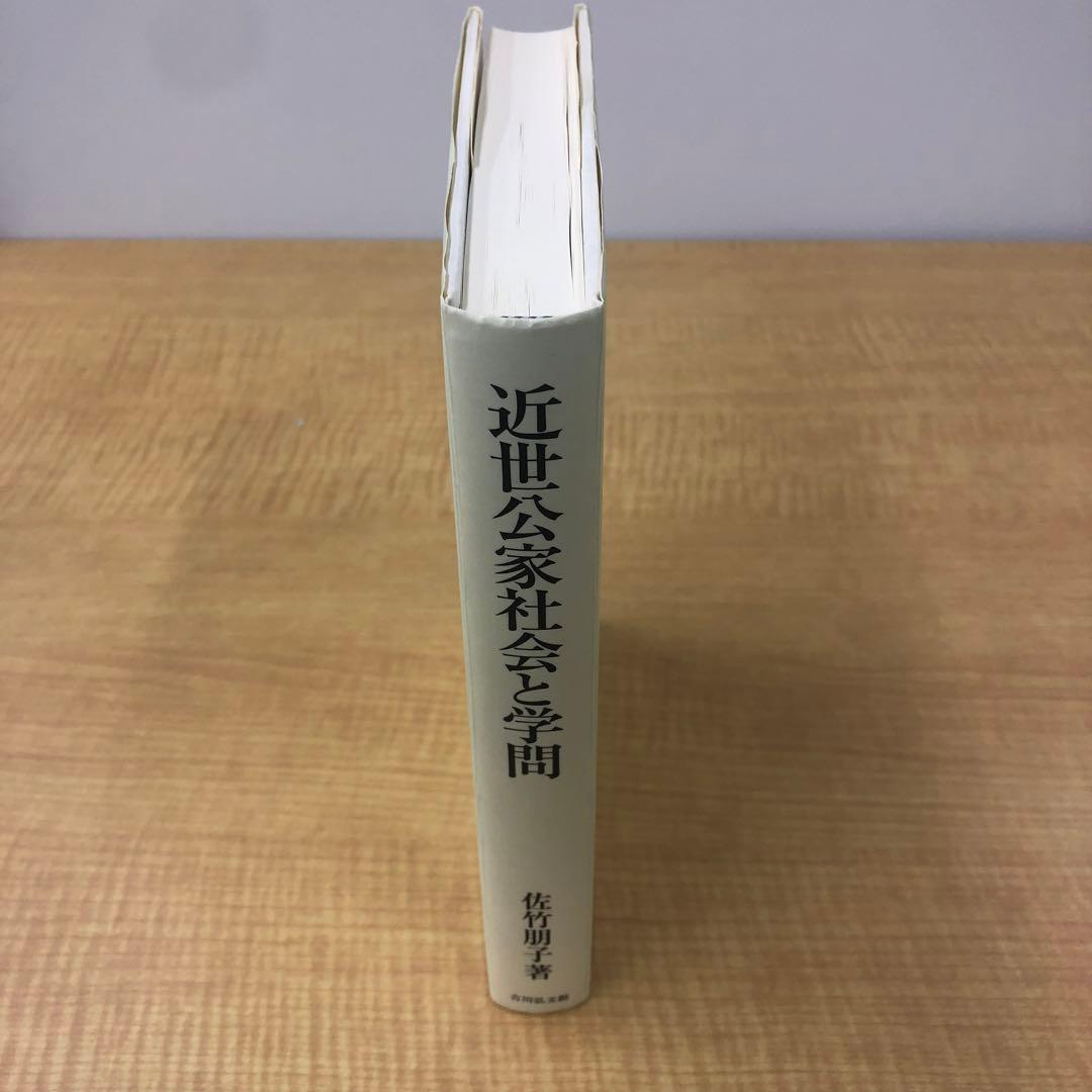 【値引き交渉承ります】近世公家社会と学問