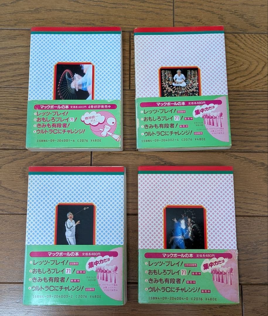 マックボールの本 けん玉シリーズ　4冊セット(初版本)