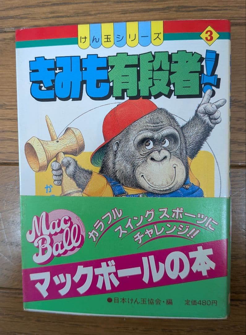 マックボールの本 けん玉シリーズ　4冊セット(初版本)